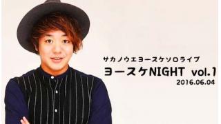 【LIVE】サカノウエヨースケ ソロライブ『ヨースケNIGHT vol.1』ニコニコ生放送配信決定！