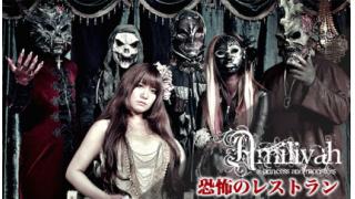 Amiliyah恐怖のレストラン【ゲスト：こくまろみるく（BabyDollSymphony/ティッシュ姫）】