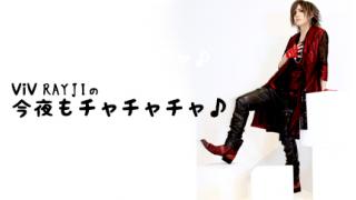 ViV RAYJIの今夜もチャチャチャ♪#9