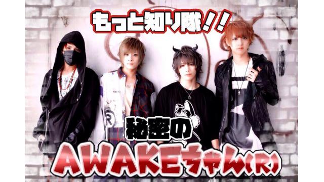 【ニコ生】もっと知り隊！！秘密のAWAKE ちゃん!!【放送 第3回目】