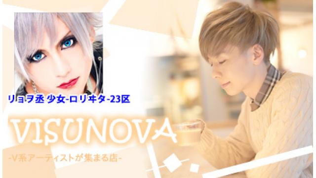 Mc Sato V系アーティスト 憩いの場 Visunova 25 ゲスト Ryo Suke リョヲ丞 Wing Works 少女 ロリヰタ 23区 Ropearチャンネルのブロマガ Ropearチャンネル 番組mc Sato他 Ropear ニコニコチャンネル 音楽