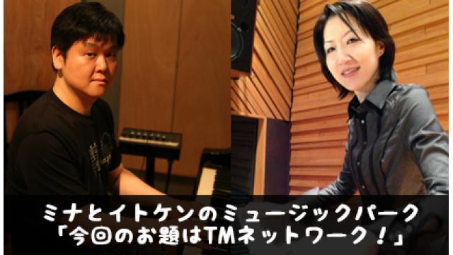 ミナとイトケンのミュージックパーク「今回のゲストは作曲家の水谷広実さんです。」