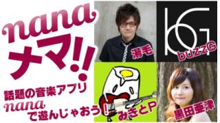 【会員限定プレゼント】『nanaナマ！！』ご視聴ありがとうございました！