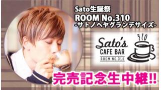 【カジュアルなV系の人】Sato生誕祭「ROOM No.310-サトノヘヤグランデサイズ-」完売記念生中継!!【MOONBOWを探す旅人】