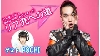 【ゲスト：POCHI】ゲイダンサーNEKO PUNCHピンキーのリア充への道#2