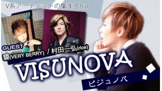 【会員限定】VISUNOVA　貘さん＆村田一弘さん&Satoさん3ショットチェキプレゼント！