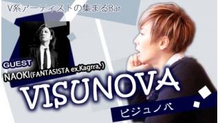 【MC：Sato】V系アーティスト-憩いの場-VISUNOVA #10【ゲスト：NAOKI（FANTASISTA、ex.Kagrra,）】