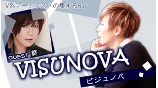 【会員限定】VISUNOVA　葵&Satoさん2ショットチェキプレゼント！
