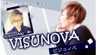 【MC：Sato】V系アーティスト-憩いの場-VISUNOVA #15【ゲスト：Aki】