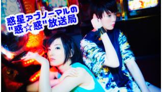 第3回 惑星アブノーマルの"惑☆惑"放送局【ゲスト：Ruca】