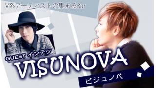 【会員限定】VISUNOVA　インテツ&Satoさん2ショットチェキプレゼント！