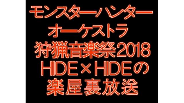 まもなく！！狩猟音楽祭2018 兵庫　楽屋放送行います。