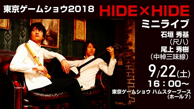 TGS(トーキョーゲームショー）2018　ホール７のハムスターブースでHIDE×HIDEミニライブ開催！16時～　生放送もあるよ！