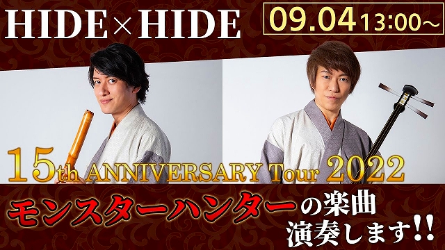 HIDE×HIDEライブ　HIDE×HIDE 15周年記念 全国ツアー 2022 Prelude　は9月4日(日）　13時から開始いたします。