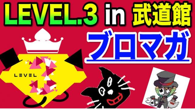 『LEVEL.3 in 武道館』【チケット先行販売　応募ページ】