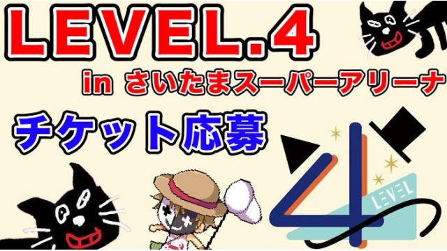 『LEVEL.4 in さいたまスーパーアリーナ』【チケット先行販売　応募ページ】