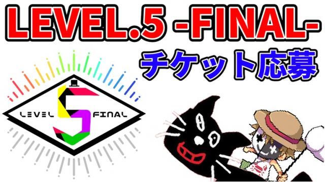 『LEVEL.5 -FINAL-』さいたまスーパーアリーナ【チケット先行販売　応募ページ】