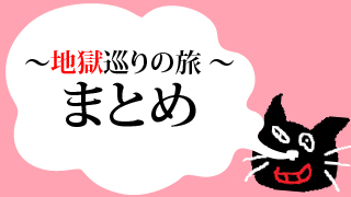 キヨの旅の軌跡　～地獄巡りの旅～