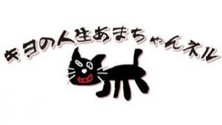 私 超会議に出マース遊戯ボーーーーイ キヨの本棚 キヨの人生あまちゃんネル キヨ ニコニコチャンネル ゲーム