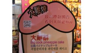 台湾の夜市で見かけたパイナップルケーキが完全にナニとは言えないけど卑猥なアレ