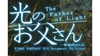 60歳を越えるゲーム好きな父への親孝行…笑いと感動にあふれたFF14ブログ「光のお父さん」