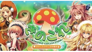 キノコ擬人化クラスタに衝撃、たけのこの里にきのこの山が襲われるスマホゲーム「きのこれ」