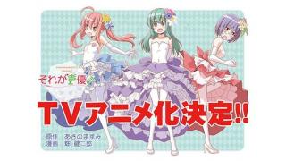 声優・浅野真澄＆漫画家・畑健二郎による同人誌「それが声優！」がアニメ化
