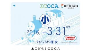 「きかんしゃトーマス」のイラストが描かれた「ICOCA」限定発売、京阪電鉄で3万枚を用意