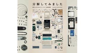 プロ“分解マニア“写真家が手がける究極の写真集「分解してみました」発売決定