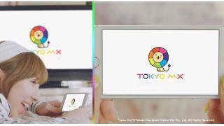 アニメ難民に朗報　「TOKYO MX」がリアルタイムにスマホで視聴できるアプリ「エムキャス」配信開始