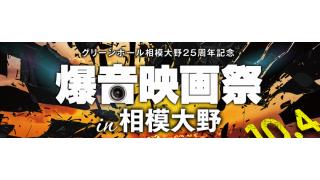 名作を大音量で楽しめる「爆音映画祭in相模大野」が開催！「地獄の黙示録」「マトリックス」などを上映