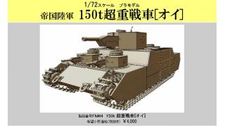 日本軍が極秘に開発していた幻の150t超重戦車「オイ」がプラモデル化、人気ゲーム「WoT」にも登場