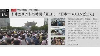 コミケ“最後の企業ブース”で知られるあの「ローソン」に密着！NHKドキュメント番組第100回放送で登場