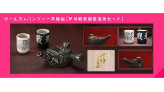 砲塔からお茶を注ぐだと……!? Ⅳ号戦車をモチーフにした急須＆湯のみ「ガールズ＆パンツァー茶器揃」発売決定