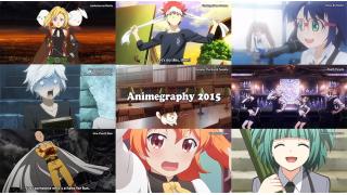 春夏秋冬を駆け抜けた2015年のアニメを総まとめ！ダイジェスト的に振り返るビデオ「アニメグラフィー2015」