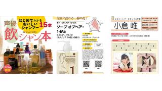 【C89】良い子は真似しちゃいけません　人気女性声優15人が愛用するシャンプーを紹介する同人誌「声優飲シャン本」が話題に