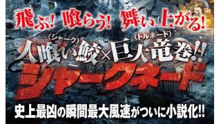 まさかの小説化！「シャークネード サメ台風」が発売、B級サメ映画界の大ヒット作をテキストで楽しめる