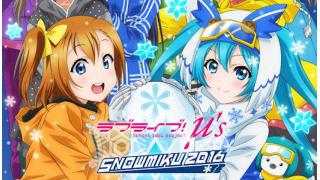 「SNOW MIKU 2016」「ラブライブ！」がコラボ決定！雪ミクが「μ’s」と同じテイストで描かれた集合イラストが公開