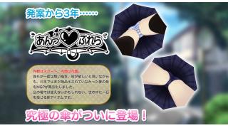 見上げてごらん？ 紳士向け折りたたみ傘「あんっ ぶれら」登場、縞パンとスク水の2種類から選べる