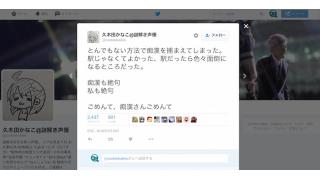 指をケツ筋でがっつりホールド　乗馬パワーで痴漢を撃退した女性声優が話題に！置鮎「面白すぎた（笑）」