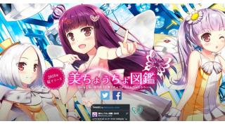 【クールジャパン】日本の美しい「蝶」たちを美少女に擬人化したプロダクト「美ちょうちょ図鑑」発表、2016年夏にリリース