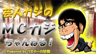 昨日の中田さんゲスト回！