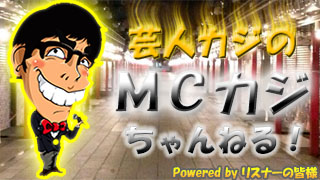 【お知らせ】2/12(木)放送「MCカジ ゲスト 芸人 kittan」のタイムシフトにつきまして