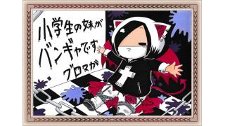 小学生の妹がバンギャですチャンネル【画集376～380】