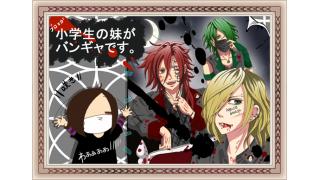 小学生の妹がバンギャですチャンネル【画集526～530】