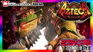 パチスロ新台実戦 ミクチャンネル アステカ 太陽の紋章 ミクちゃんアリーナ宝塚店 ミクチャンネルのブログ ミクチャンネル ミクチャンネル ニコニコチャンネル エンタメ