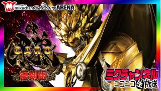 パチンコ新台実戦！ミクチャンネル【CR牙狼復刻版XX+α】ミクちゃんガイア加古川ジョイパーク店