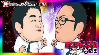 パチ＆スロ実戦!!ミクチャンネル【W店長就任!!】ガイアアリーナ店＆ジョイパーク店合同配信