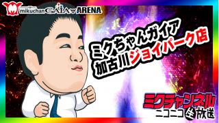パチ＆スロ実戦!!ミクチャンネル【人気投票結果発表!!】ミクちゃんガイア加古川ジョイパーク店
