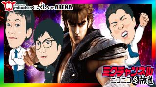 加古川地区3店舗合同ミクチャンネル【北斗の拳強敵 設定6判別】東加古川店＆21平岡店＆加古川店